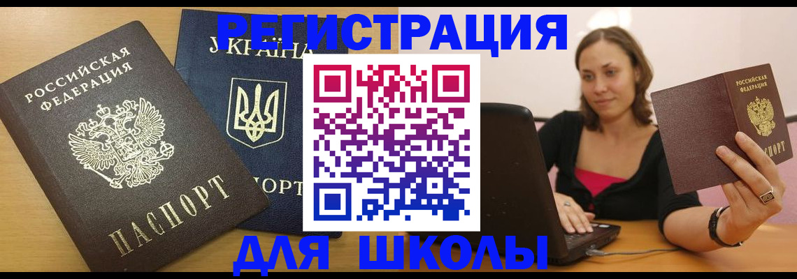 временная регистрация для школы в Пласте